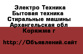 Электро-Техника Бытовая техника - Стиральные машины. Архангельская обл.,Коряжма г.